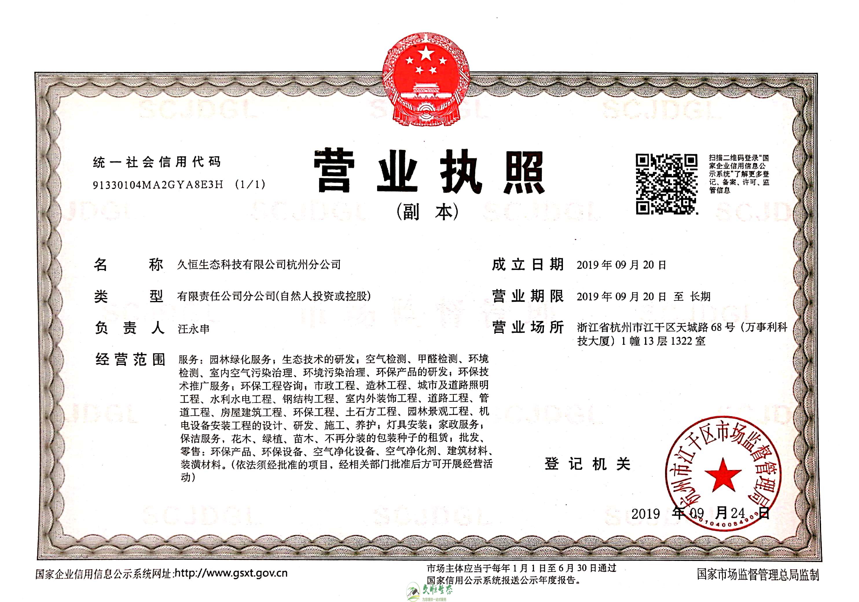 合肥新站久恒生态杭州分公司营业执照